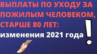 Выплаты по уходу за пожилым человеком, старше 80 лет: изменения 2021 года