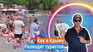 ЖЕСТЬ. Как РАЗВОДЯТ туристов в Крыму.Обман и нажива.