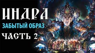 Индра. Забытый образ. Часть 2