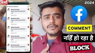 How To Solve Facebook Comment Block Problem 2024 ? | Facebook Comment Block Unblock Kaise Kare ?