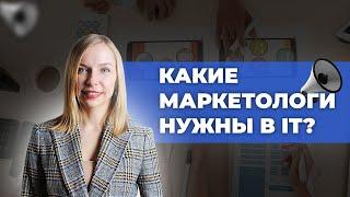 Какие маркетологи нужны в IT? Навыки и обязанности Маркетолога в IT