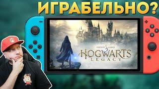 КАК HOGWARTS LEGACY РАБОТАЕТ на NINTENDO SWITCH