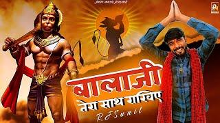 बालाजी तेरा साथ राखिए : Rj Sunil ( तेरा भगत जमीदार ) New Song 2023 #rjsunil #bajrangbali #balaji