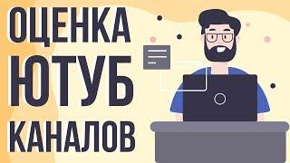 Бесплатная оценка каналов. Продвижение роликов на youtube. Как назвать канал на youtube.