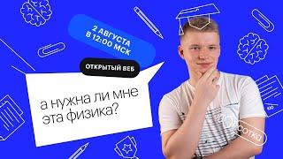 А нужна ли мне эта физика? | ЕГЭ ФИЗИКА 2022 | Онлайн-школа СОТКА