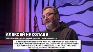 Алексей Николаев о стратегиях продвижения музыканта | Школа Шоу Бизнеса