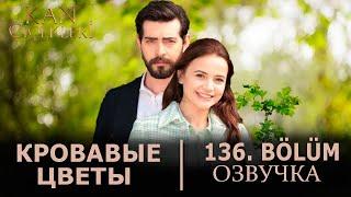 Кровавые цветы 136 серия на русском языке. Новый турецкий сериал