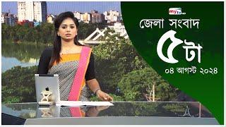 Bangla News Update | 05.00 PM | 04 August | Mytv News