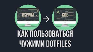 Как пользоваться чужими dotfiles (пара советов новичкам)