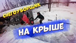 Так делаем только мы, уборка снега на крыше.