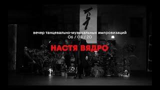 НАСТЯ ВЯДРО / Вечер танцевально-музыкальных импровизаций #4 / 06.03.2020