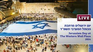 שידור חי מצעד הדגלים יום ירושלים 2024 - Jerusalem Day broadcasts