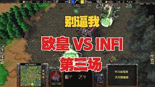 完美牵制，别逼我第三场，INFI  vs Happy！魔兽争霸3