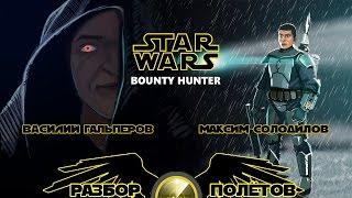 Разбор полётов. Star Wars: Bounty Hunter