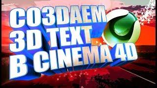 Как сделать 3д текст в синема 4д на русском / Добавляем материалы / Накладываем текстуры / Новичкам