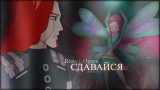 ● Roxy II Ogron – Сдавайся.