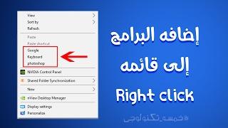 اضافه اختصار للبرامج فى قائمه كلك يمين
