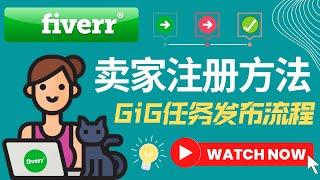 自由职业者平台Fiverr卖家账号注册流程｜Fiverr Gig任务发布流程详解，如何在Fiverr出售自己的技能赚钱，Fiverr提高排名的方法｜如何在Fiverr获得更多的订单赚钱