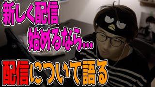 【伸びる配信】新しく配信を始めたリスナーにアドバイスをするじゃす　じゃすぱー切り抜き