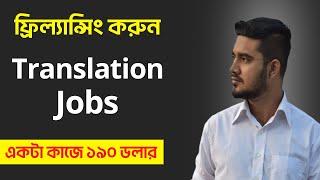 ঘরে বসে ফ্রিল্যান্সিং (Translation Jobs) করে ইনকাম করুন |  Freelancing in Bangladesh