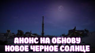 АНОНС НА ОБНОВУ / НОВОЕ ЧЕРНОЕ СОЛНЦЕ / BLACK DESERT MOBILE