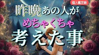 【あなたじゃなきゃダメだった…】昨晩あの人がめちゃくちゃ考えた事恋愛タロット