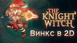 The Knight Witch // Карточный шутер с ведьмами // DEMO