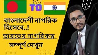 বাংলাদেশিদের জন্য ভারতীয় নাগরিকত্ব পাওয়ার উপায়।।  how to get indian citizenship