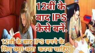 12th ke baad ips officer kaise bane. 12th ke baad ips officer ki taiyari kaise kare.