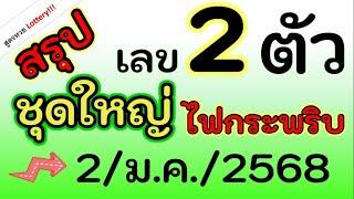 สรุป เลข 2 ตัว ชุดใหญ่ไฟกระพริบ จัดต่อไม่รอนะ งวด วันที่ 2/ม.ค./2568