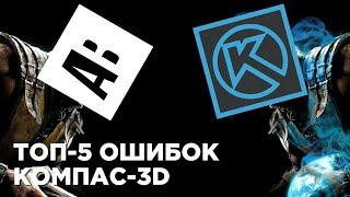 КОМПАС-3D. 5 самых частых ошибок новичка