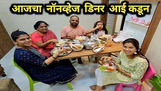 आजचा नॉनव्हेज डिनर आई कडून Rohan's Vlog @CrazyFoodyRanjita @oveeandmumma