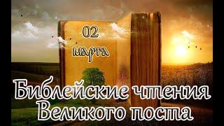 Библейские чтения Великого поста. Седмица 1-я Великого поста. (02.03.23)