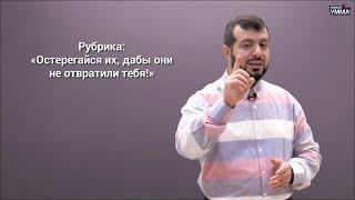 «Наша Умма не готова». «Остерегайся их, дабы они не отвратили тебя!» (Ч.4). Абу Наизар аш-Шами