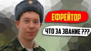 Самое Странное Звание Ефрейтор. Что Оно Означает, и Когда Появилось?