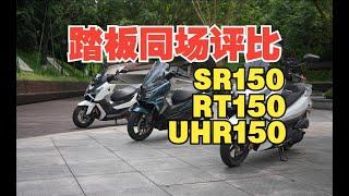 丙测评  150踏板同场评比。面面俱到 豪爵UHR150、配置拉满 无极SR150GT、性价比首选 赛科龙RT150 。