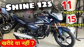 Honda Shine 125 खरीदें या नहीं ? 11 Negatives & 15 Positives of honda shine 125 new model 2024