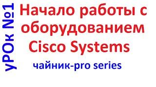 Настойка Cisco: подключение, описание загрузки IOS