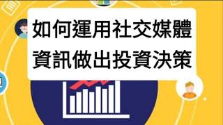 如何運用社交媒體資訊做出投資決策