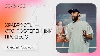 Алексей Романов: Какие люди окружают тебя сегодня? Воскресное богослужение / «Слово жизни» Москва