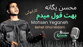 Mohsen Yeganeh | Behet Ghol Midam | Karaoke | محسن یگانه | بهت قول میدم | کارایوکی