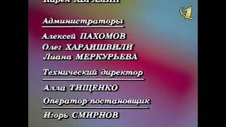 Третий вариант финальных титров программы "Поле чудес", (ОРТ, 1997- 2000)