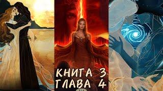 СКРИЖАЛЬ ИСЕТ: Книга 3 Глава 4 "Пepвoздaнный xaoc"️АНУБИС️/ Плут/ Ур