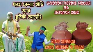 Sing Singrai / Laba Murmu & Team / ᱫᱷᱚᱨᱚᱢ ᱨᱮᱱᱟᱜ ᱦᱟ:ᱰᱤ ᱟᱨ ᱪᱷᱩᱴᱠᱤ ᱟᱭᱳ / #newsantalivideo #labamurmu