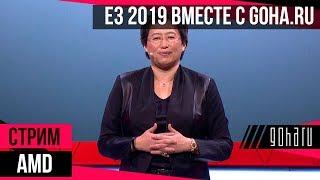 [AMD] E3 вместе с GoHa.Ru