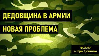 ДЕДОВЩИНА в АРМИИ | ПРИЗЫВ 2021 | Армия 2021 | Истории Десантника