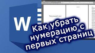 Как убрать нумерацию с первых страниц в MS Word