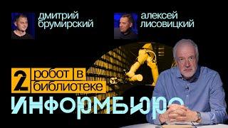 Информбюро #2: робот в библиотеке. Алексей Семихатов, Дмитрий Бурмирский, Алексей Лисовицкий