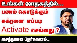 பணம் கொடுக்கும் சுக்ரனை எப்படி (Activate) இயக்குவது ?அசத்தலான நேர்காணல் | TAMIL | ONLINE ASTRO TV