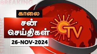 Sun Seithigal | சன் காலை செய்திகள் | 26-11-2024 | Morning News | Sun News